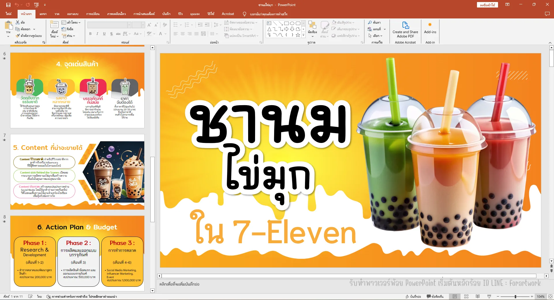 ตัวอย่างผลงาน PowerPoint แผนธุรกิจ ชานมไข่มุก ใน 7-Eleven กลยุทธ์การตลาด — รับทำ PowerPoint มืออาชีพ ThesisSlide.com