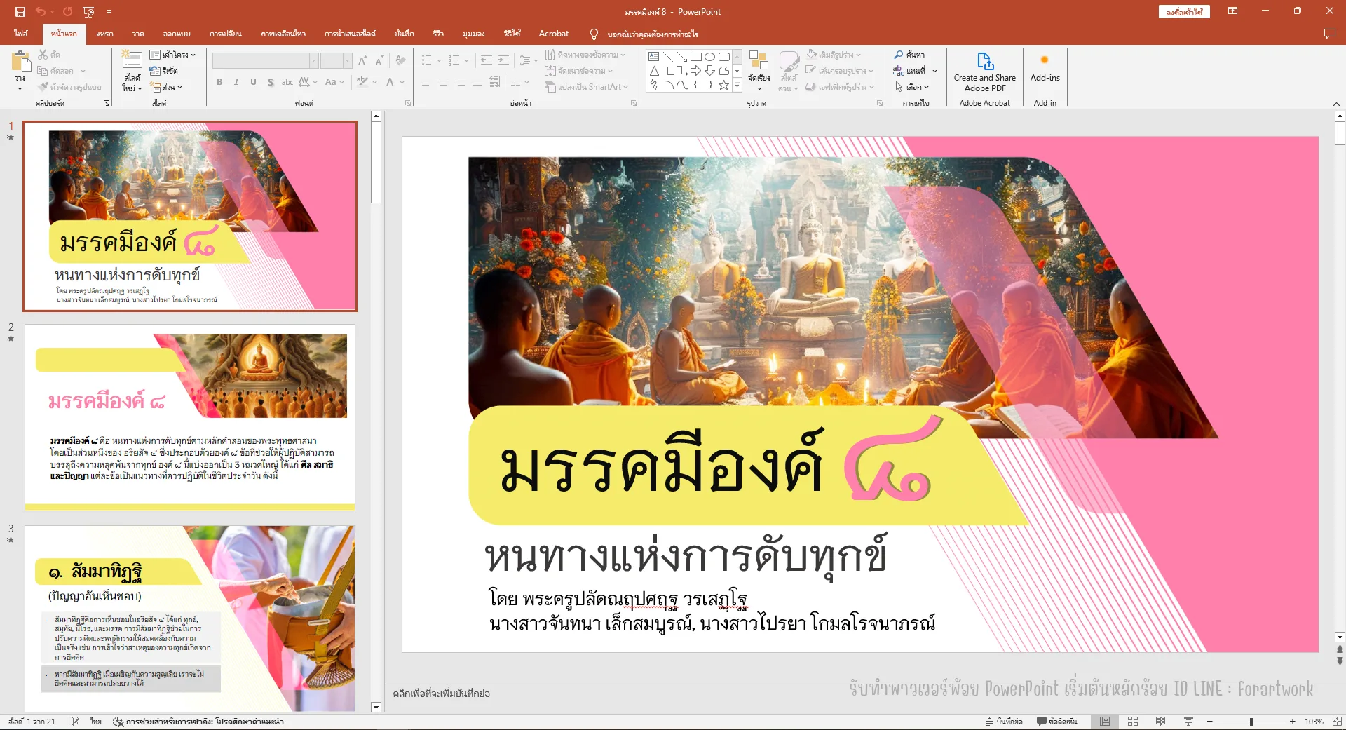 ตัวอย่างผลงาน PowerPoint นำเสนอมรรคมีองค์ ๘ ธรรมะศาสนาพุทธ ธีมชมพู-ทอง — รับทำ PowerPoint มืออาชีพ ThesisSlide.com