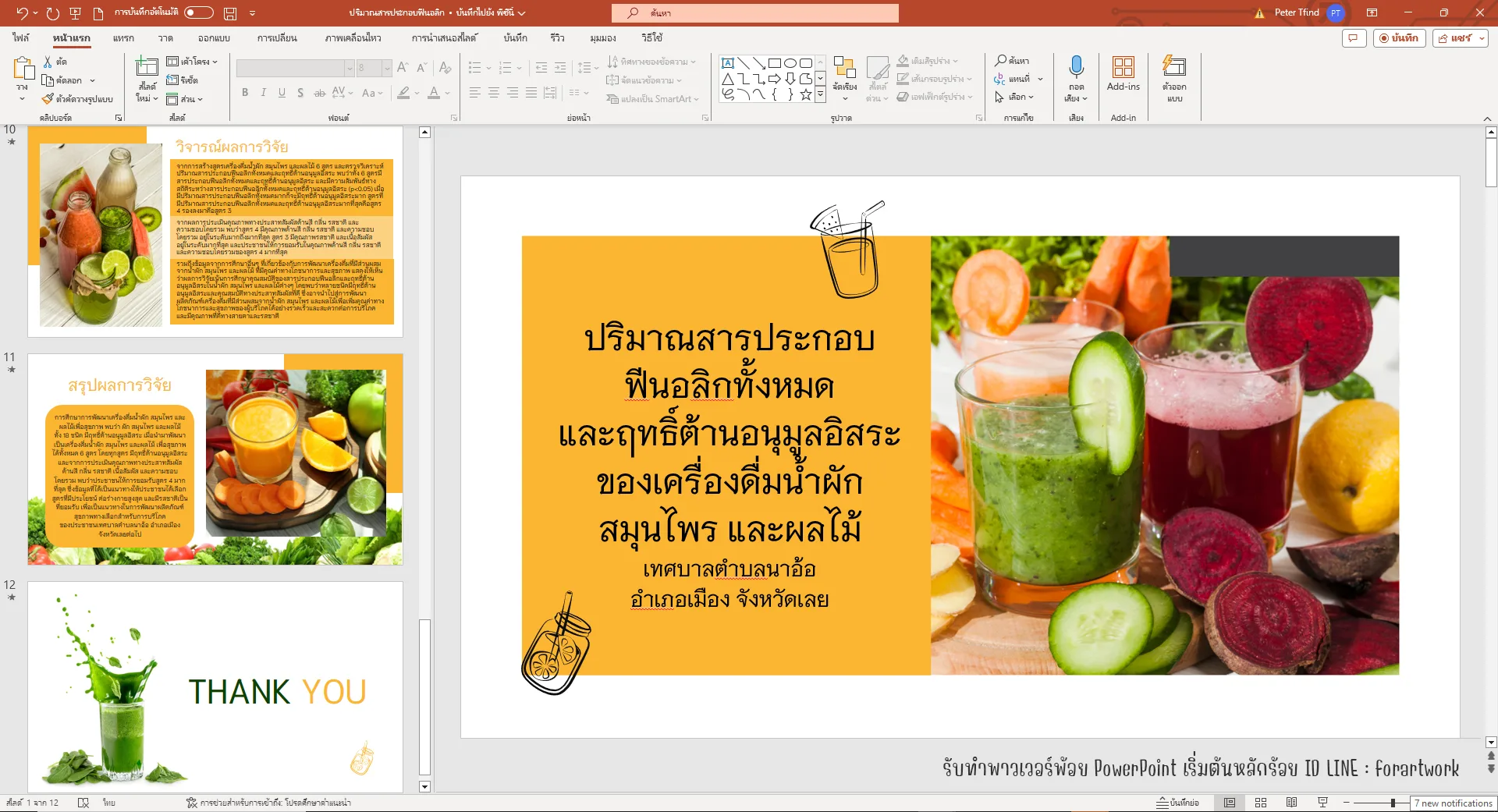 ตัวอย่างผลงาน PowerPoint วิจัย น้ำผักสมุนไพร เทศบาลตำบลนาอ้อ โทนส้มสดใส — รับทำ PowerPoint มืออาชีพ ThesisSlide.com