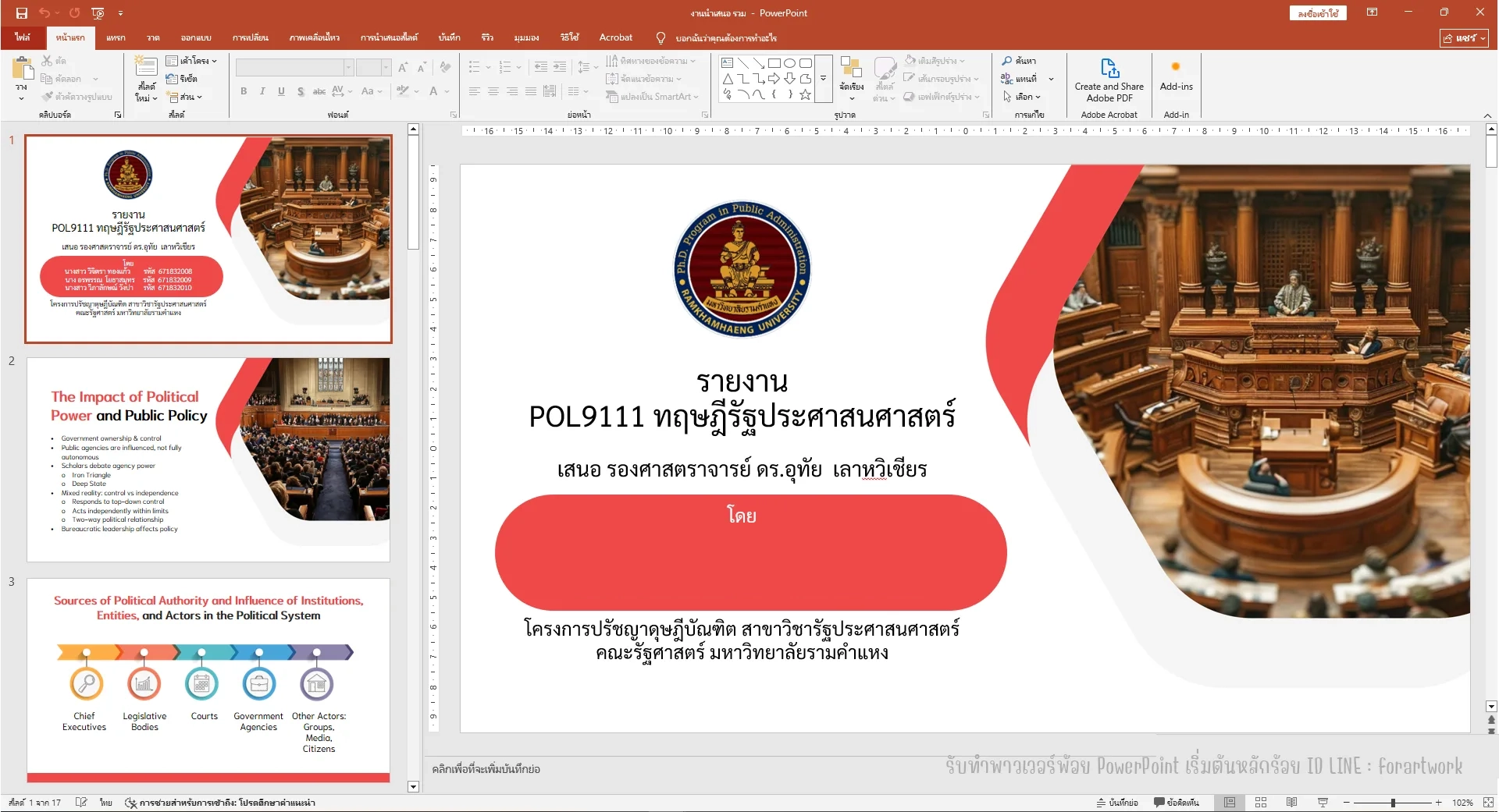 ตัวอย่างผลงาน PowerPoint รายงาน POL9111 ทฤษฎีรัฐประศาสนศาสตร์ มหาวิทยาลัยรามคำแหง — รับทำ PowerPoint มืออาชีพ ThesisSlide.com