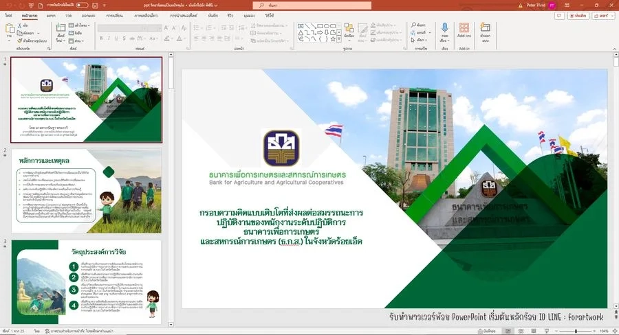 ตัวอย่างผลงาน PowerPoint วิจัย ธนาคารเพื่อการเกษตรและสหกรณ์การเกษตร (ธ.ก.ส.) — รับทำ PowerPoint มืออาชีพ ThesisSlide.com