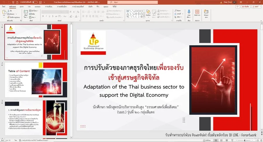 วิจัย Digital Economy สำหรับนักบริหารระดับสูง