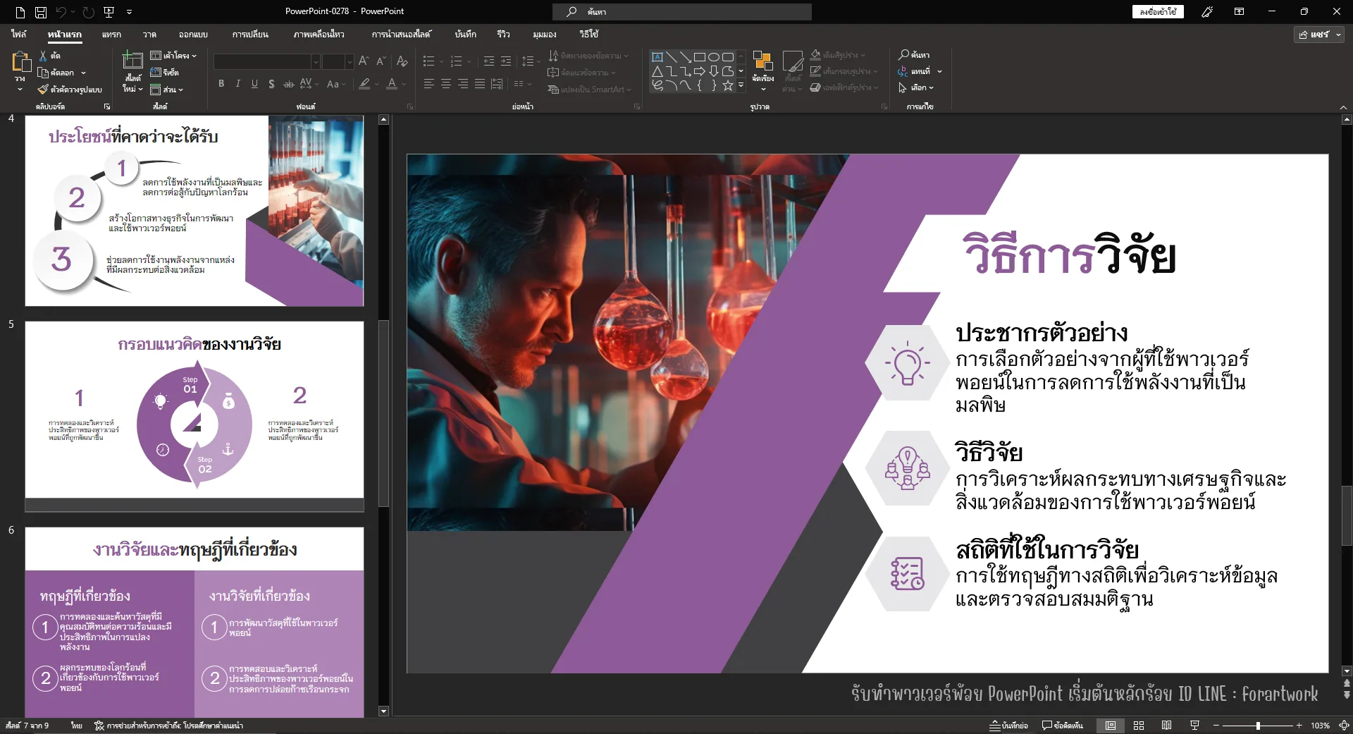 ตัวอย่างผลงาน PowerPoint วิจัย วิธีการวิจัย ธีมม่วง สรุประเบียบวิธีครบทุกขั้นตอน — รับทำ PowerPoint มืออาชีพ ThesisSlide.com