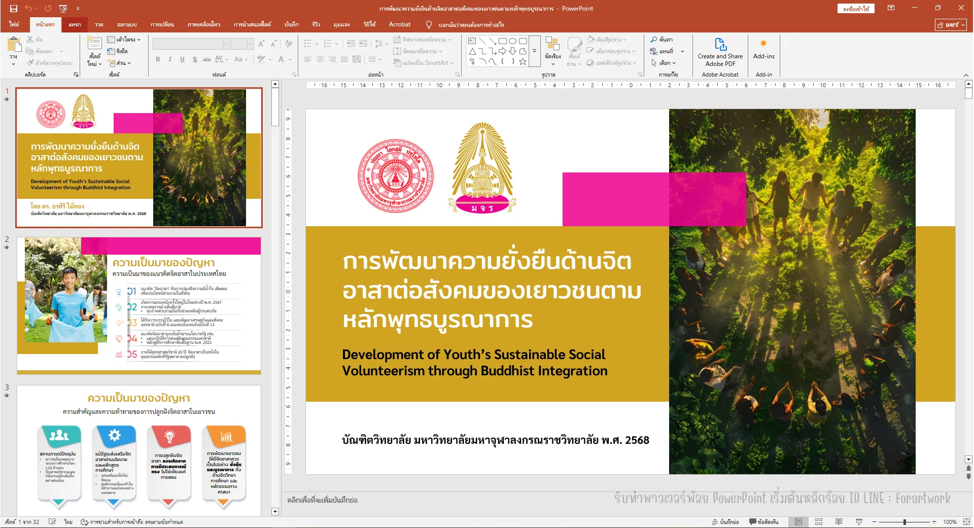 ตัวอย่างผลงาน วิทยานิพนธ์ ป.เอก มจร "การพัฒนาความยั่งยืนด้านจิตอาสาตามหลักพุทธบูรณาการ" — รับทำ PowerPoint มืออาชีพ ThesisSlide.com