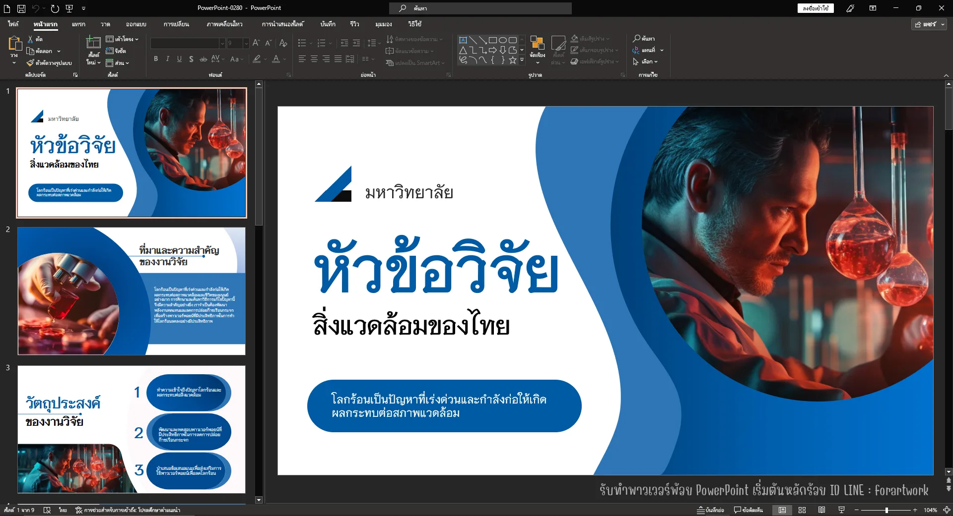 ตัวอย่างผลงาน PowerPoint วิทยานิพนธ์ สิ่งแวดล้อมของไทย ธีมน้ำเงินวิชาการ — รับทำ PowerPoint มืออาชีพ ThesisSlide.com