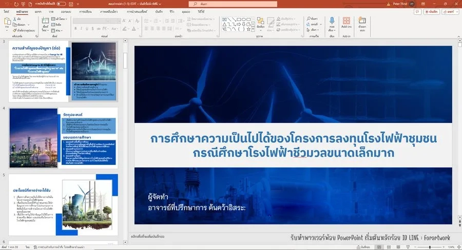 ตัวอย่างผลงาน PowerPoint วิทยานิพนธ์ โครงการลงทุนโรงไฟฟ้าชุมชนพลังงานชีวมวล — รับทำ PowerPoint มืออาชีพ ThesisSlide.com