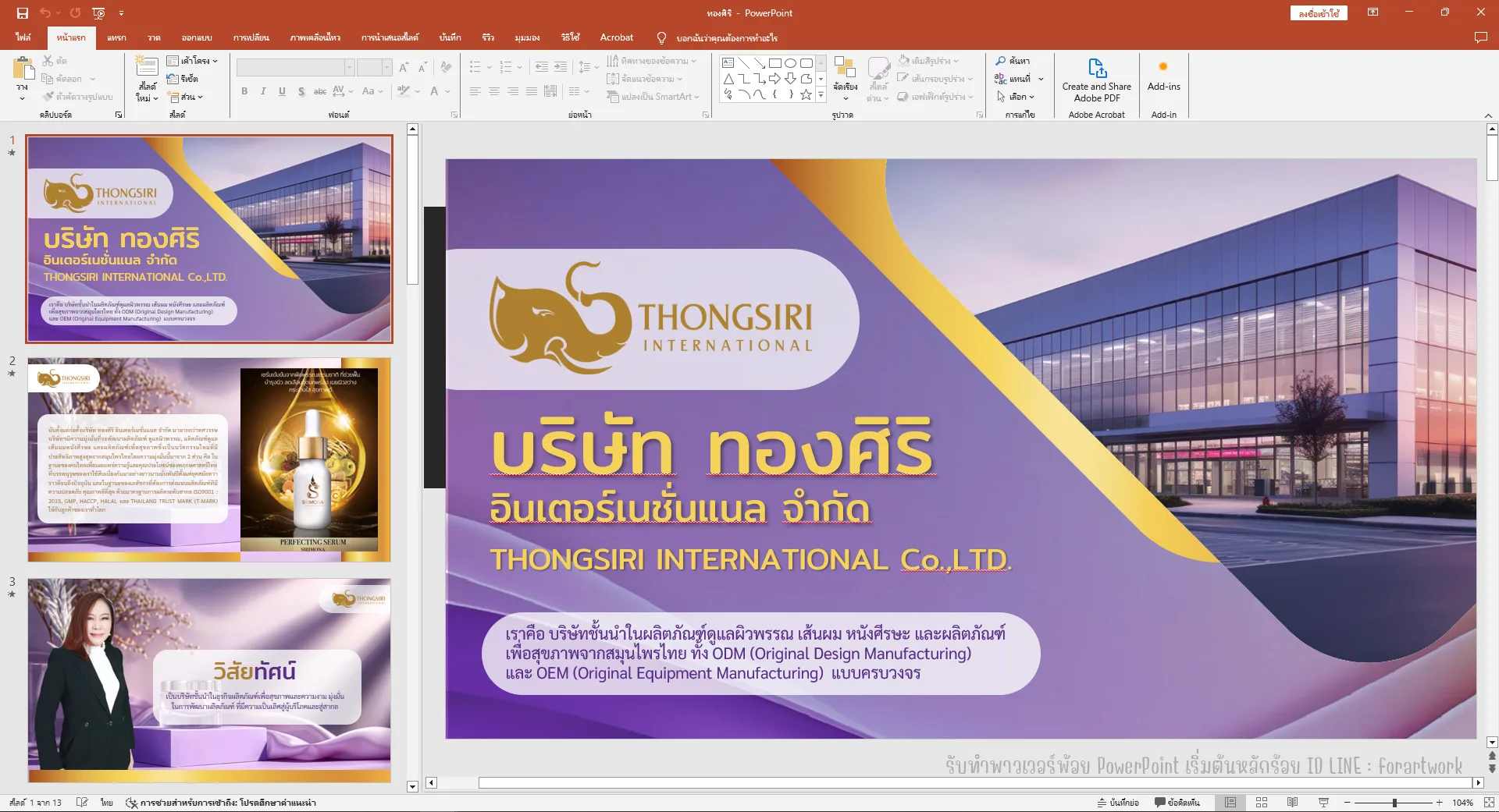 ตัวอย่างผลงาน PowerPoint Company Profile THONGSIRI INTERNATIONAL ผลิตภัณฑ์ดูแลผิว — รับทำ PowerPoint มืออาชีพ ThesisSlide.com