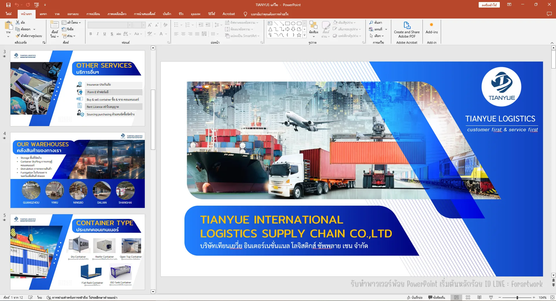 ตัวอย่างผลงาน PowerPoint Company Profile TIANYUE LOGISTICS บริษัทโลจิสติกส์นานาชาติ — รับทำ PowerPoint มืออาชีพ ThesisSlide.com