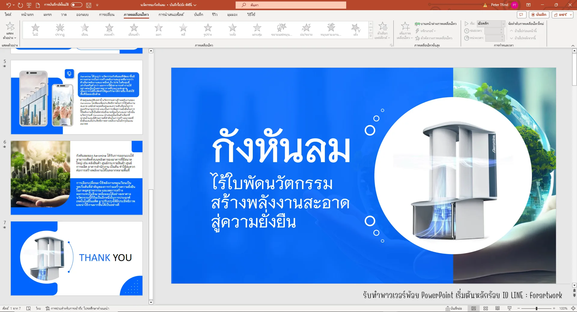 ตัวอย่างผลงาน PowerPoint นำเสนอผลิตภัณฑ์กังหันลม พลังงานสะอาด — รับทำ PowerPoint มืออาชีพ ThesisSlide.com